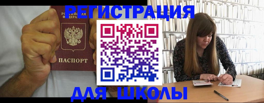 прописка для школы в Астрахани